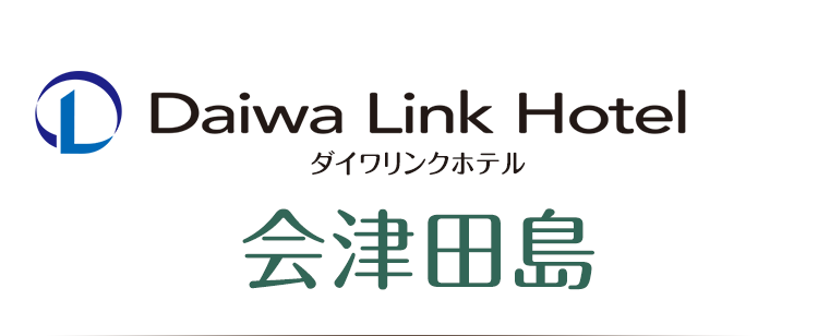 ダイワリンクホテル会津田島 - 南会津郡南会津町田島/ビジネスホテル