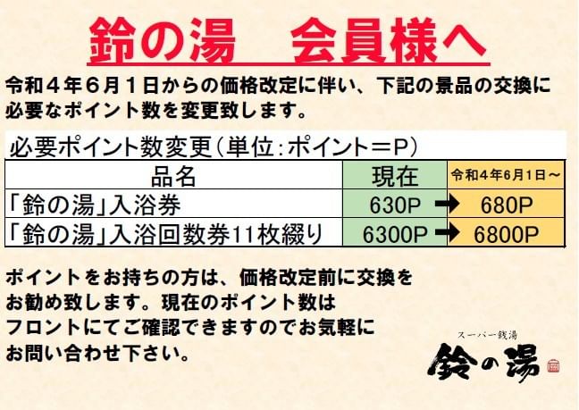 松阪市】身体も心も温まる！みえ生活衛生サービスクーポンも使える！スーパー銭湯「鈴の湯」はこちら☆ | 号外NET 松阪市