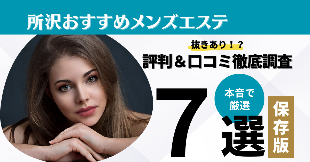 所沢メンズエステの裏オプ情報！抜きあり本番や円盤・基盤あり店まとめ【最新口コミ評判あり】 | 風俗グルイ