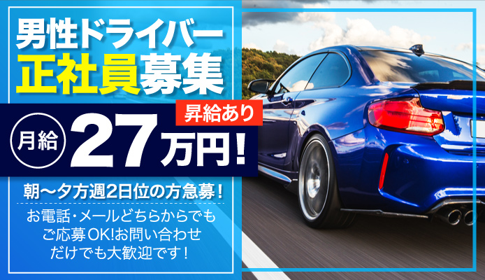 静岡｜デリヘルドライバー・風俗送迎求人【メンズバニラ】で高収入バイト