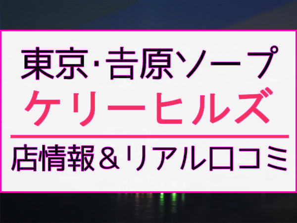 ミセス東京(吉原ソープ)NS.NN(生中出し)体験談の口コミや感想。ミセス東京(