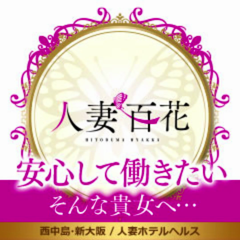 西中島でさがす人妻・熟女風俗店｜駅ちか！人気ランキング