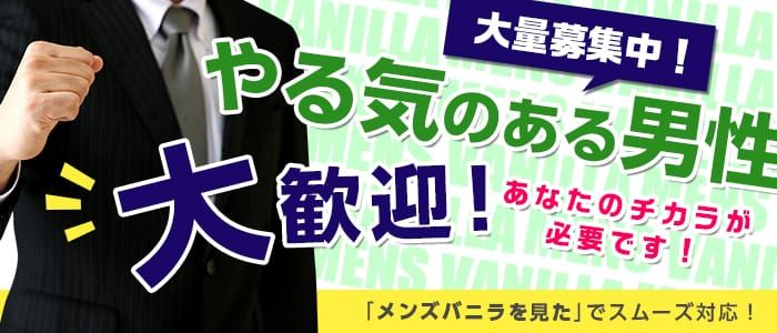 名古屋・栄｜デリヘルドライバー・風俗送迎求人【メンズバニラ】で高収入バイト