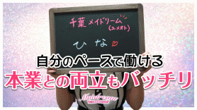 千葉メイドリーム(ユメオト)（チバメイドリームユメオト）［栄町 高級デリヘル］｜風俗求人【バニラ】で高収入バイト