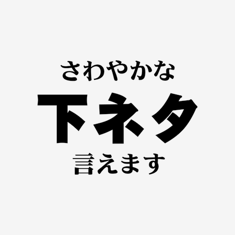 ちんちん 下ネタの商品一覧 通販 -