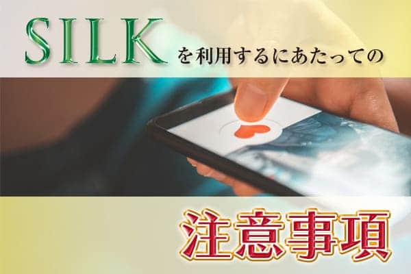 ママ活アプリSILK（シルク）の口コミ・評判｜安全性や料金・姉活できるかを徹底レビュー | ママ活アプリ