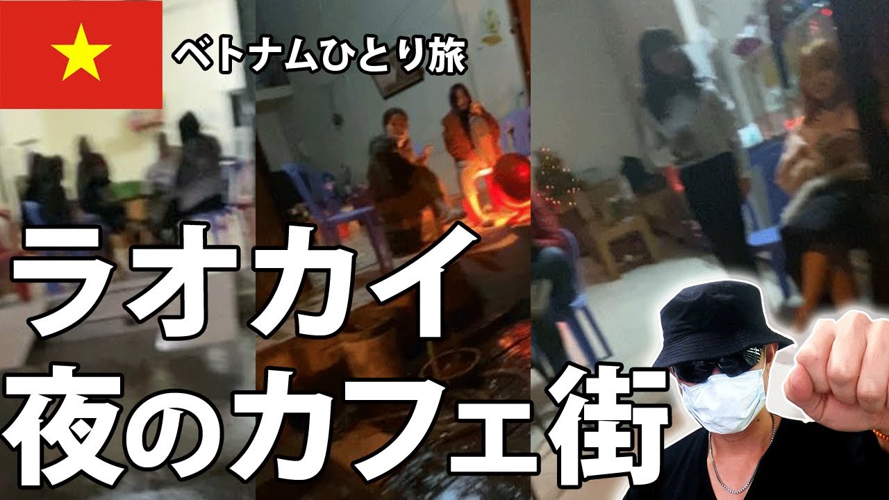 ラオカイのカフェ置屋の場所と地図。スタイル抜群の美少女とセックス【ベトナム夜遊び風俗】 - ベトナム夜間秘行