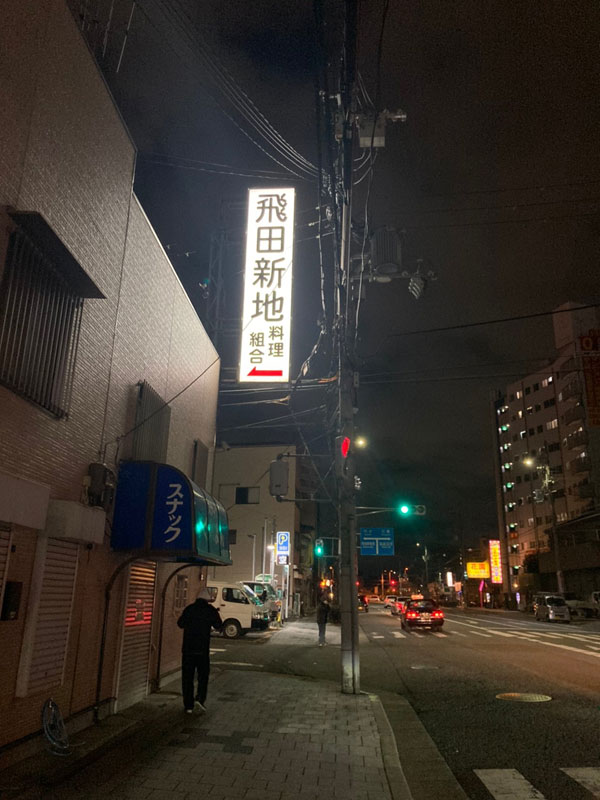 飛田新地の出前有名店の人気メニューを聞いてきた。（今回は ナイスさん）｜飛田じょぶ通信｜飛田新地の求人 飛田