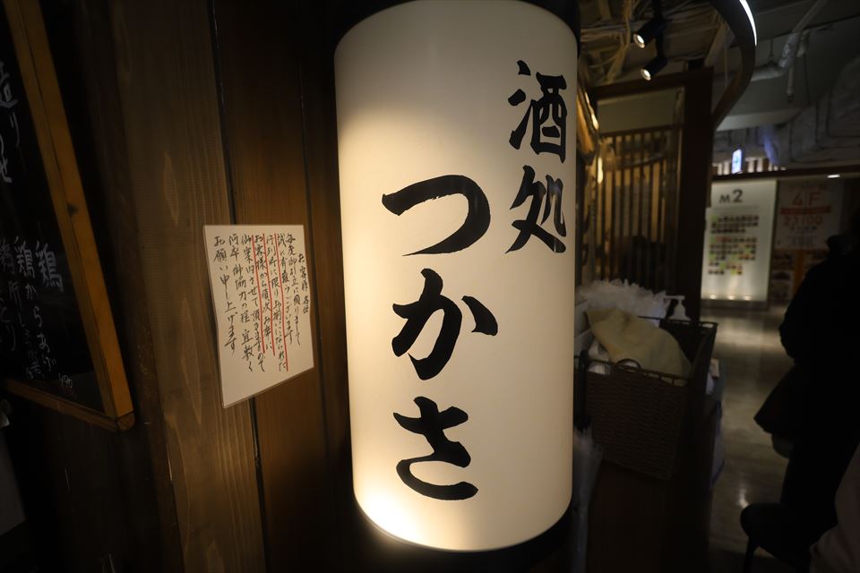 酒処つかさ (大阪 天王寺)