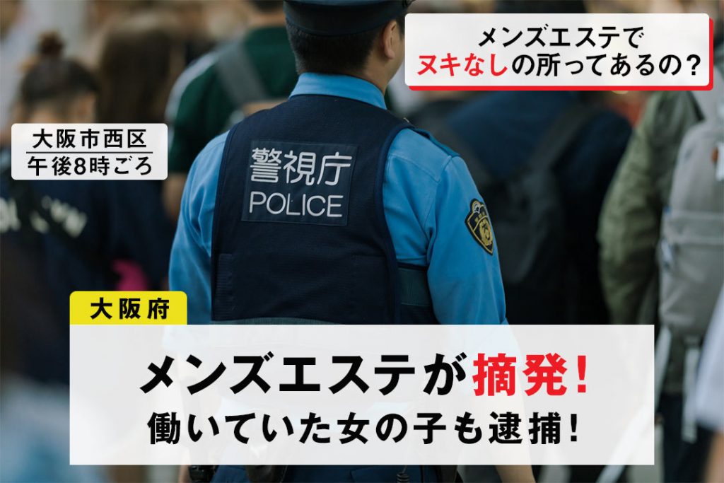 大阪でメンズエステが摘発！女の子も逮捕！？メンズエステでヌキなしの所ってあるの？ | 大阪オナクラ風俗・ヒメイログループ 【女性求人】