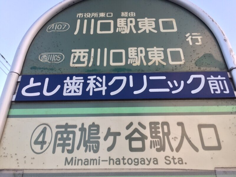 5月16日(月)ダイヤ改正、国際興業バス＠戸田公園駅| 戸田公園ガイド