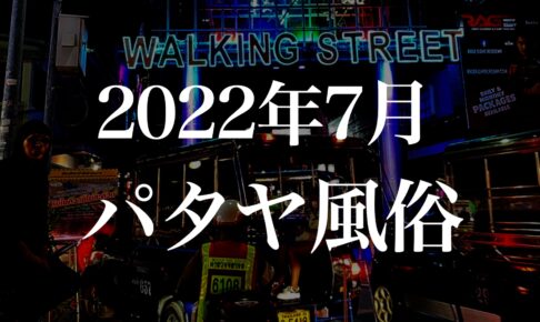 2024年現在のバンコクの風俗に行って夜遊びするなら現状を知っておこう ｜ 世界の風俗 アジアの置屋好きおっさんの夜遊び情報サイト