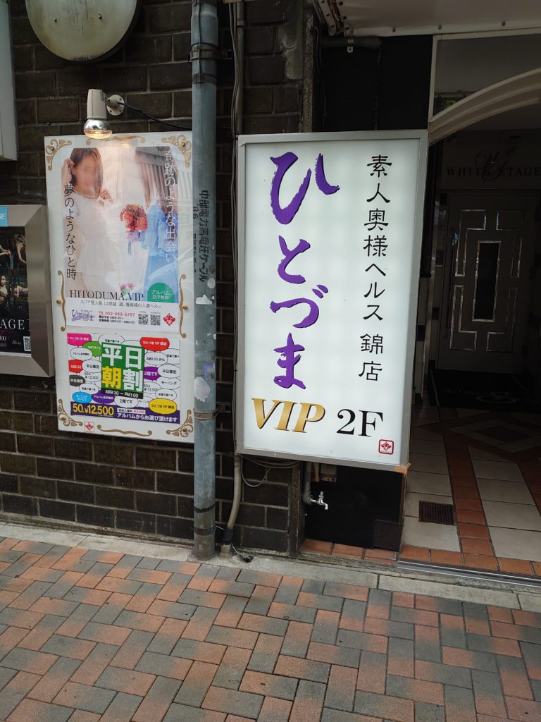 ひとづまＶＩＰ池下店オフィシャルサイト