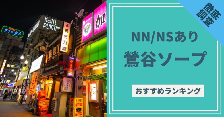 ソープ嬢の選び方！テクニック、NN/NS、年齢、スタイルごとに解説 - 逢いトークブログ