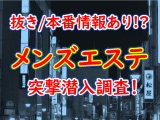 宮城・仙台のメンズエステに潜入！抜き/本番・裏オプがあるか徹底調査！【基盤・円盤裏情報】 | 極楽Lovers