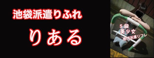 らぶとりっく | 池袋