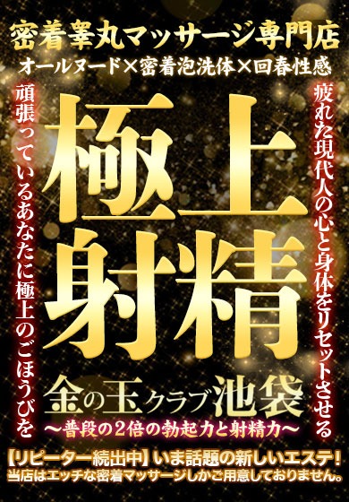 金の玉クラブ池袋本店@密着睾丸マッサージ専門エステ店 (@goldball_tokyo) / X