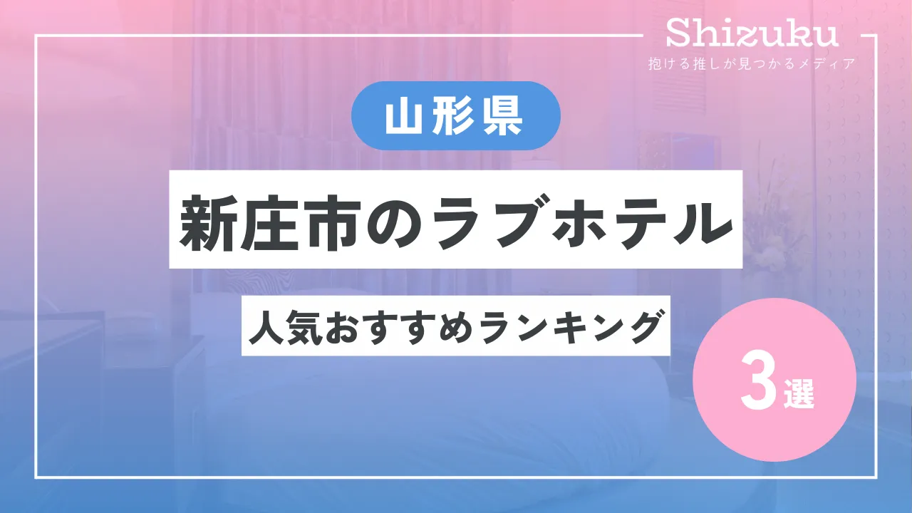 庄内空港近くのラブホ情報・ラブホテル一覧｜カップルズ