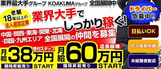 こあくまな熟女たち姫路店（KOAKUMAグループ） - 姫路/デリヘル｜駅ちか！人気ランキング