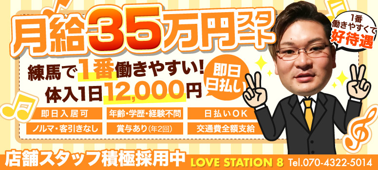 風俗雑誌【俺の旅】コラボ：LOVE STATION 8（練馬/セクキャバ）で働こう！