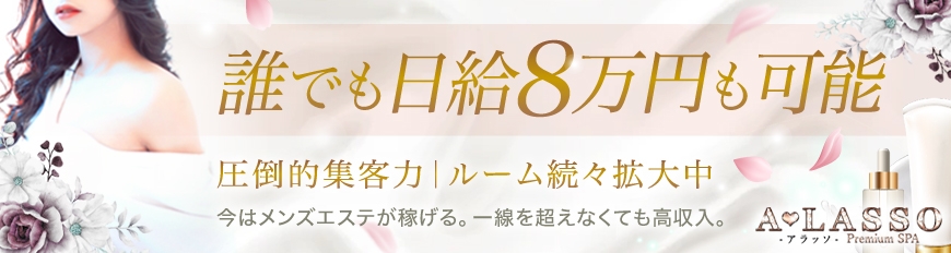 難波のメンズエステ求人｜メンエスの高収入バイトなら【リラクジョブ】