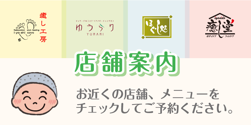 ☆いやし堂 岡谷店 | いやし堂 岡谷店・城南店・上伊那辰野町店・上田市加盟店