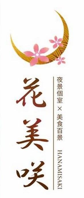 花美咲 三宮店(三宮/居酒屋)＜ネット予約可＞ |