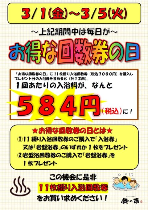 スーパー銭湯 鈴の湯 - 鈴の湯よりキャンペーンの