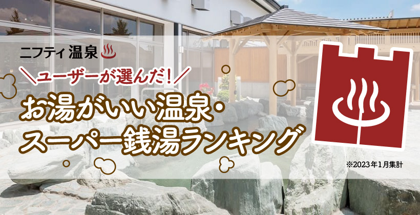 大阪府のおすすめ人気スーパー銭湯ランキング【スーパー銭湯全国検索】