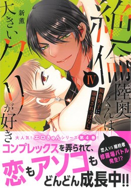 絶倫陸奥くんは大きいクリが好き～褐色男子に溺愛されっぱなし～ 26の電子書籍 - honto電子書籍ストア