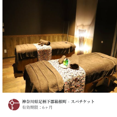 SANATIO SPA HAKONE／箱根ホテル小涌園 |