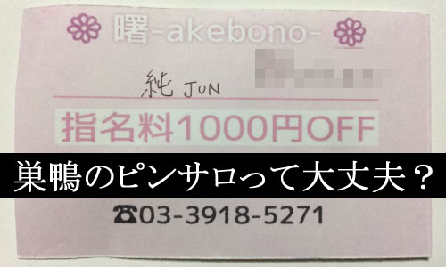 巣鴨のピンサロおすすめランキング！4店の風俗体験談,口コミ評判【2023年】 | モテサーフィン