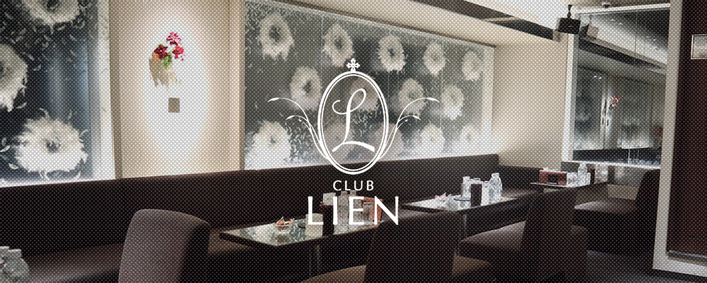 CLUB LIEN（リアン） -