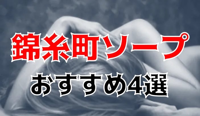 2024年本番情報】東京・錦糸町のソープで遊ぶなら！本当にNS出来るのか体当たり調査！ | otona-asobiba[オトナのアソビ場]