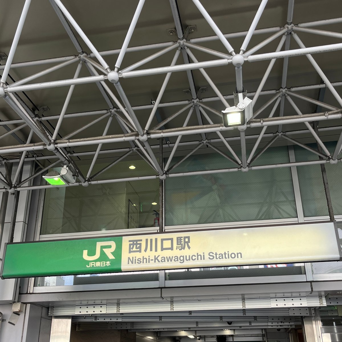 西 川 口 駅 行