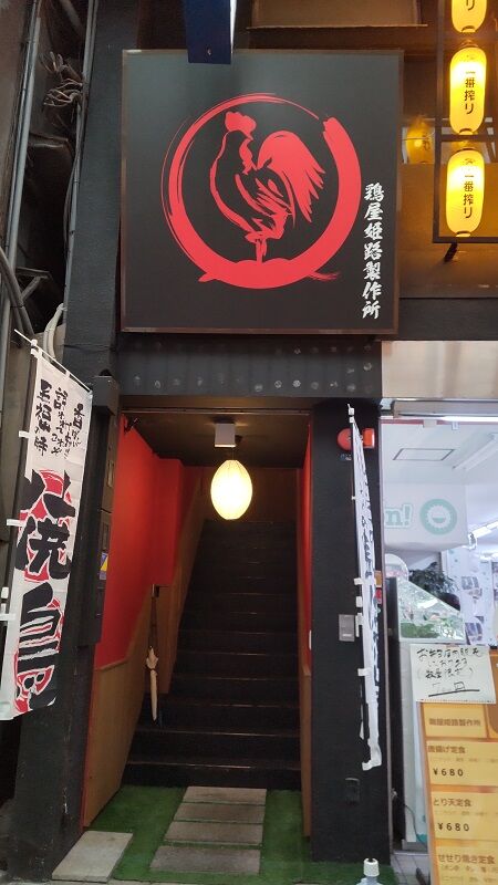 姫路・城巽通り商店街に立ち飲みスタイルの焼き鳥店「スタンド焼鳥きょしゅ」 - 姫路経済新聞