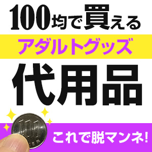 電動バイブの代わりになる日用品おすすめ10選｜ブルブル振動でイキまくり