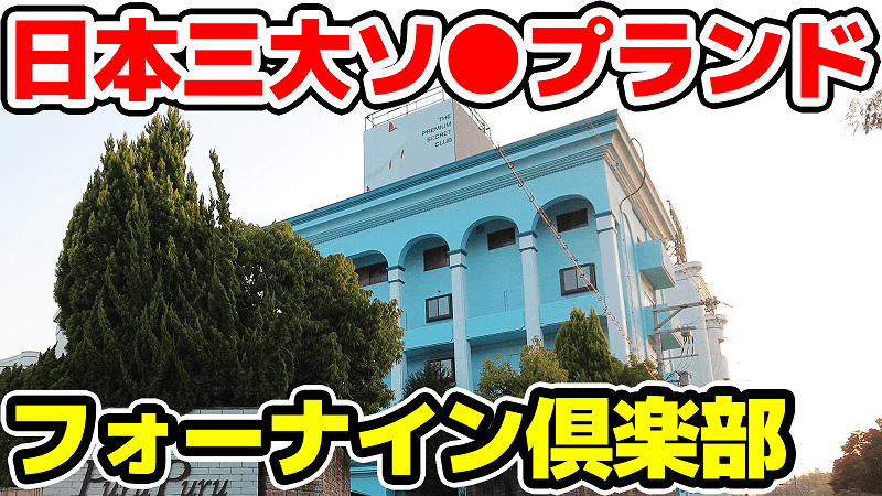 ソープ熊本!日本三大ソープ「ブルーシャトー熊本」その歴史と体験記 – 熊本風俗丸秘ブログ