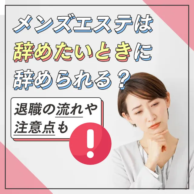 初心者向け】メンズエステってセラピストはどこまでのサービスをやるの？風俗とは違うの？ - エステラブワークマガジン