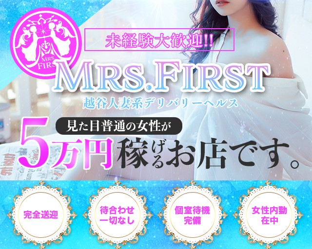 越谷人妻デリヘル ♛︎ Mrs.First ♛︎ (@Mrs_First_0728)