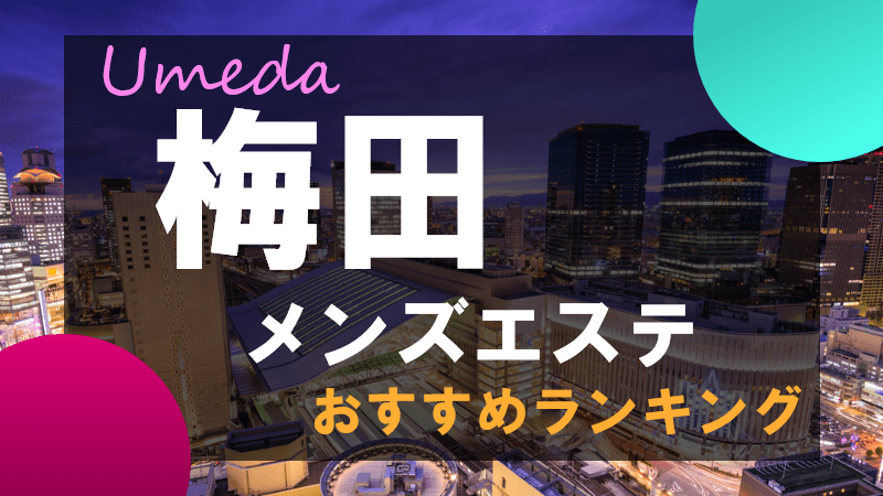 集客広告サイト「駅ちか人気！メンズエステランキング」とは？ - メンズエステ経営ナビ