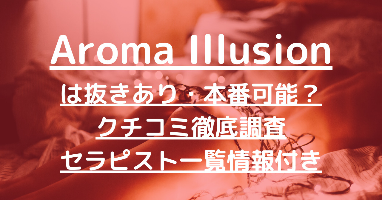 実体験談】明大前 アロマイリュージョン（綾瀬さやさん）トロけるスロ～なディープリンパ♪7月オープンの明大前の新店での素敵な体験談 |  メンズエステ人気ランキング【ウルフマンエステ】