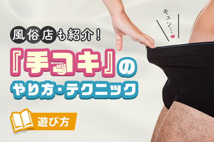 彼をイカせる超絶手コキのやり方を超簡単な5ステップで解説！ | 中イキしたい女性専用性感マッサージ「リップス」