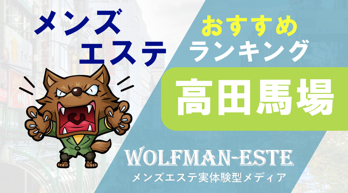 メンズエステ集客広告「全国メンズエステランキング」とは？- メンズエステ経営ナビ