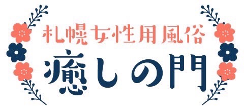 札幌女性用風俗店「癒しの門」ー割引クーポンなどお得な情報ありますよ♪ー