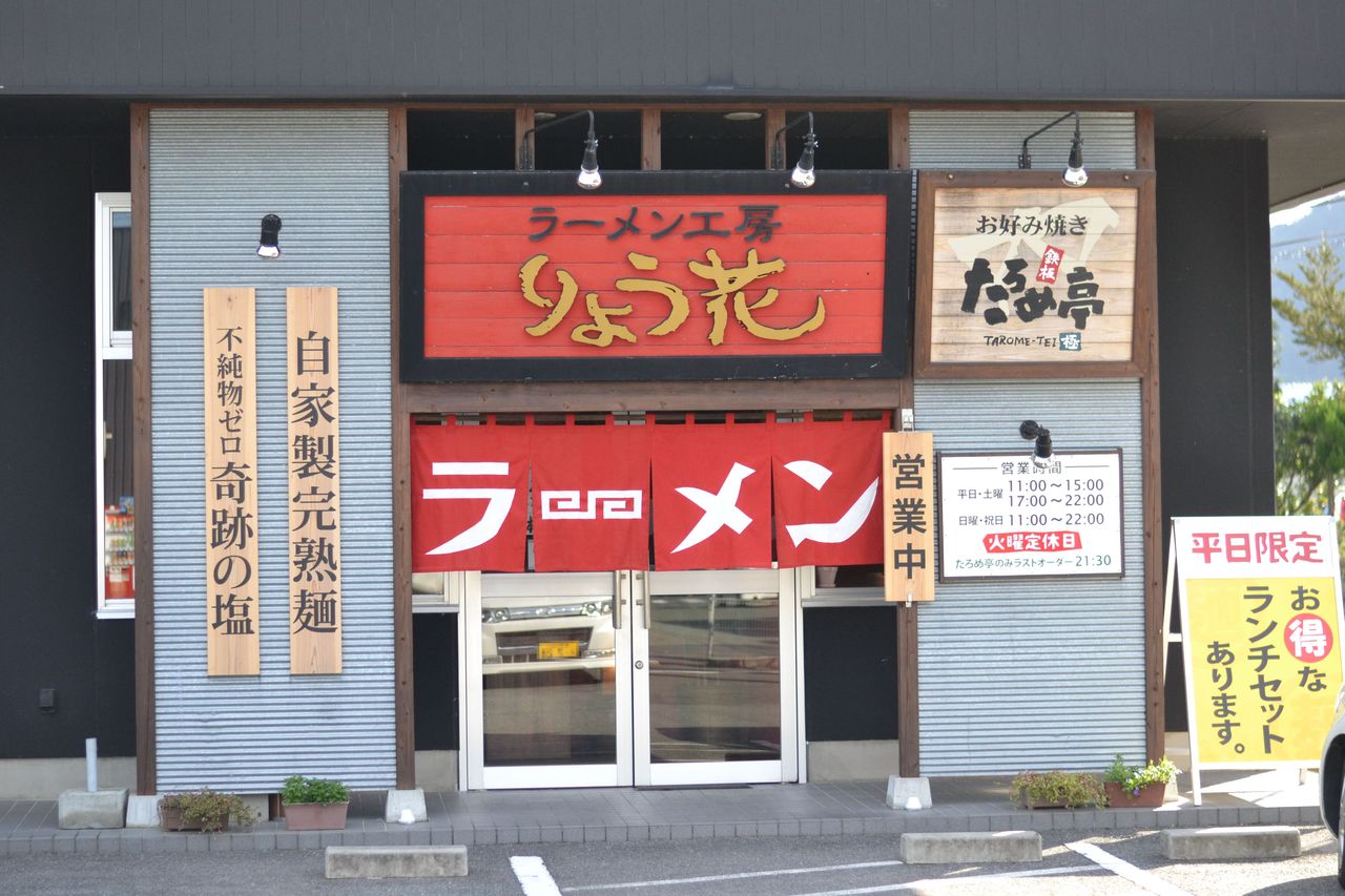 りょう花 大洲店 - 大洲市東大洲/ラーメン店