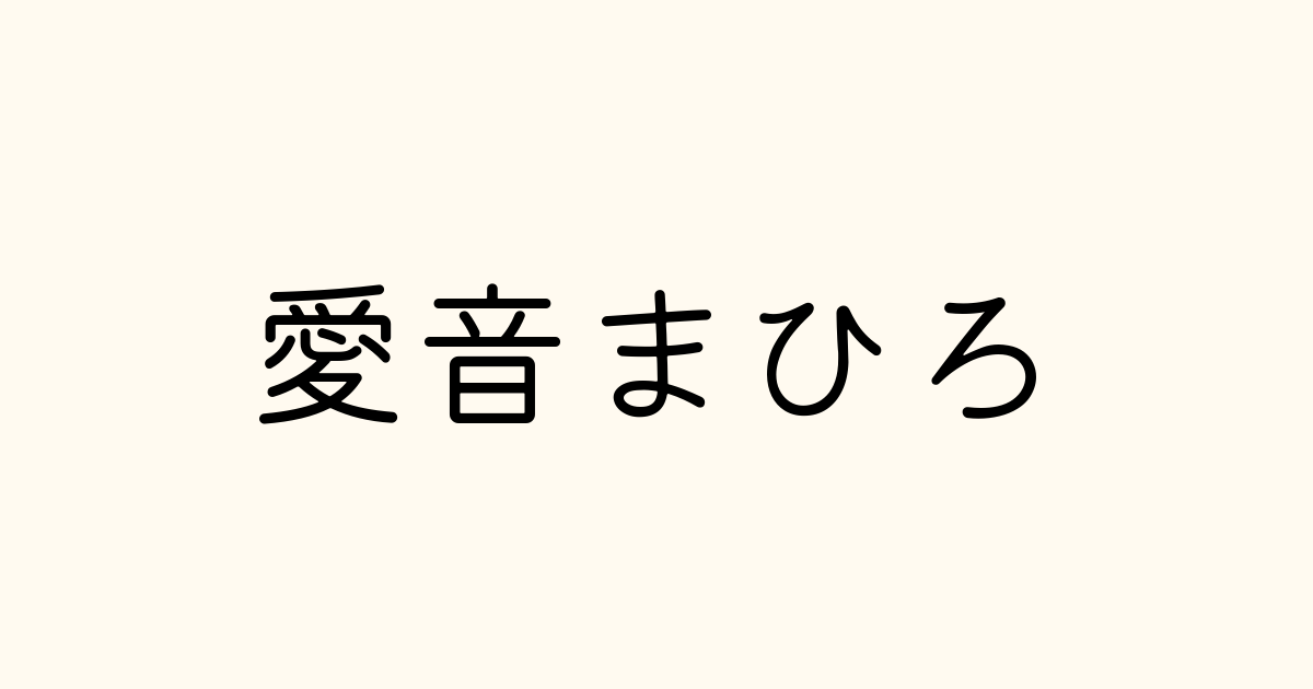 愛音まひろのトピック一覧(1ページ目) | mixiコミュニティ