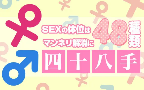 SEXの体位を極める！四十八手には実は裏四十八手もあるよ - ももジョブブログ