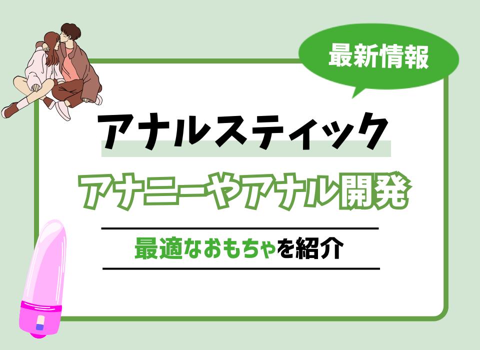 初心者必見】アナルプラグとは？使い方・おすすめ種類や拡張方法を解説｜風じゃマガジン