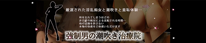 強制男の潮吹き性感治療院 - 大塚/デリヘル・風俗求人【いちごなび】